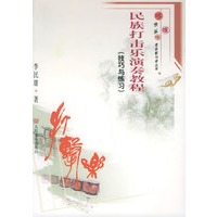 民族打击乐演奏教程(技巧与练习)