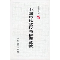 中国历代政权与伊斯兰教