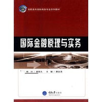 国际金融原理与实务