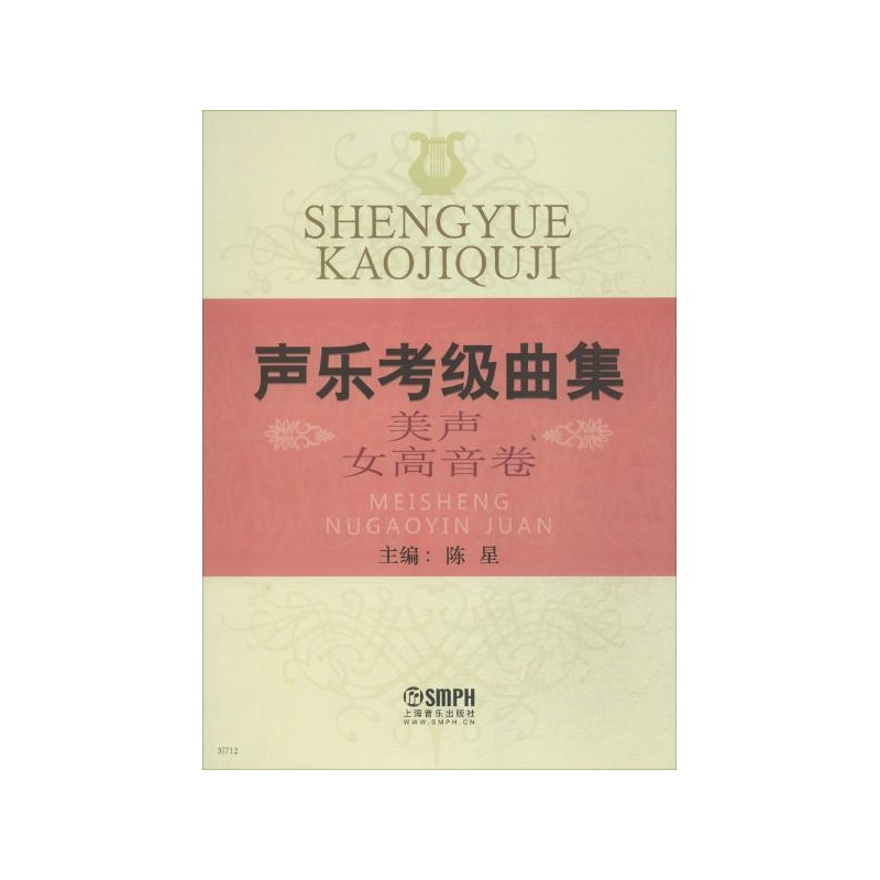 【声乐考级曲集美声<em>女</em>高音卷 <em>陈星</em> 主编图片】