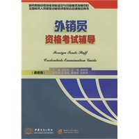 全国职业资格鉴定证指定用书外销员资格考试辅导（最新版）FORELGN TRADE STAFFCREDENTIALS EX