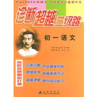 初一语文——诊断超越三级跳丛书（精编2005年高考教辅书 考场竞技必备掌中宝）