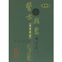 医方类聚（第9分册）（重校本）