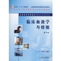 临床血液学与检验（第4版）（附光盘）