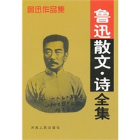 鲁迅散文·诗全集