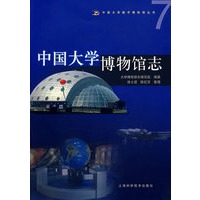 中国大学博物馆志