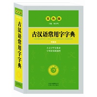 《古汉语常用字字典》（双色版？平装本）