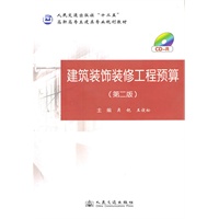 建筑装饰装修工程预算(第二版)
