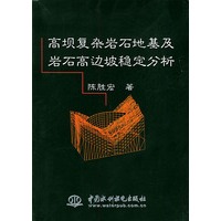 高坝复杂岩石地基及岩石高边坡稳定分析