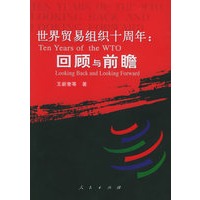 世界贸易组织十周年：回顾与前瞻
