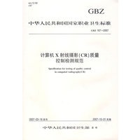 计算机X射线摄影(CR)质量控制检测规范