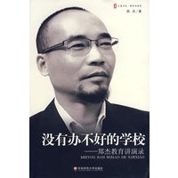 没有办不好的学校——郑杰教育讲演录