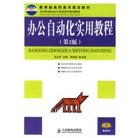 办公自动化实用教程(第2版)(教育部高职高专规划教材)（高职高专）