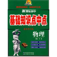 超越600分 新课标初中基础知识点中点 物理