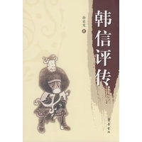 韩信评传