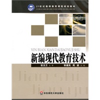 新编现代教育技术(21世纪教师教育课程规划教材)