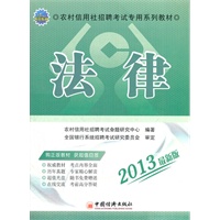 2013农村信用社招聘考试专用系列教材：法律（1CD）