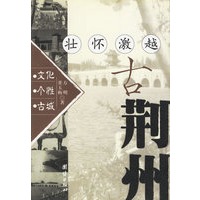 文化个性古城--壮怀激越古荆州