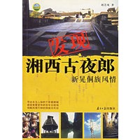 发现湘西古夜郎：新晃侗族风情