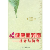 健康面对面----抗老与防衰