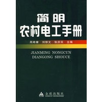 简明农村电工手册