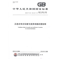 正态分布分位数与变异系数的置信限GB/T10094-2009