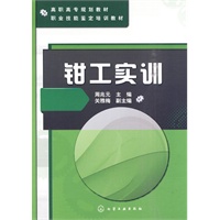 钳工实训(周兆元)