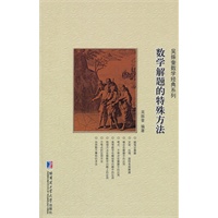 数学解题的特殊方法