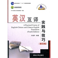 英汉互译实践与技巧（第四版）（高校英语选修课系列教材）