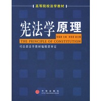 宪法学原理——高等院校法学教材