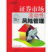 证券市场流动性风险管理