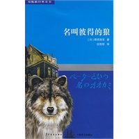 双桅船经典童书第四辑 名叫彼得的狼