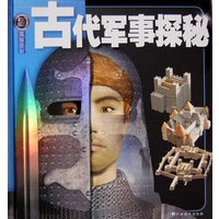 古代军事探秘：权威探秘百科