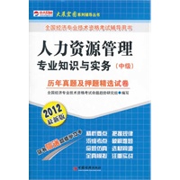 全国经济专业技术资格考试辅导用书：人力资源管理专业知识与实务（中级）历年真题及押题精选试卷（2012最新版）