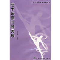 艺术体操与健美操