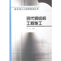 现代钢结构工程施工/建筑施工工程师技术丛书