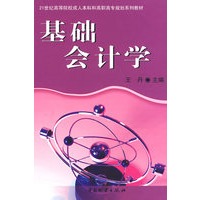 基础会计学/王丹