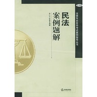 民法案例题解——法律专业自学考试案例指导丛书
