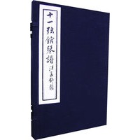 十一弦馆琴谱