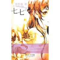 饶雪漫选绘本系列2:七七-花朵的冒险