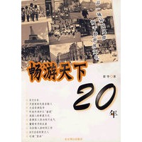 畅游天下20年