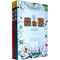 "名典科普丛书：森林报（春夏卷.秋冬卷，全译本，最完整、最忠实的翻译，原版风采精髓体现，分栏式阅读）"