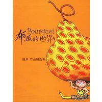 几米漫画作品:布瓜的世界