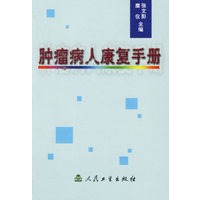 肿瘤病人康复手册