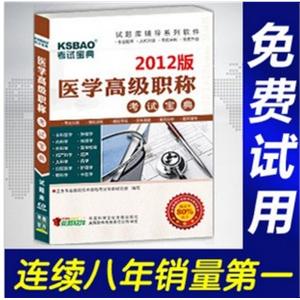 2012年医学高级职称考试宝典(口腔正畸)/考试题库/正副高BFZ