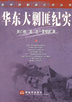 新中国剿匪纪实丛书——华东大剿匪纪实