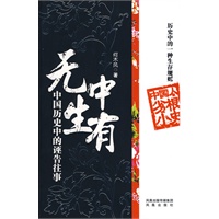 无中生有：中国历史中的诬告往事
