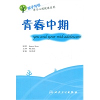 孩子与你亲子心理健康系列——青春中期（翻译版）