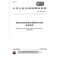 家用分体双回路太阳能热水系统技术条件