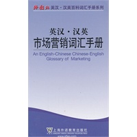 外教社英汉汉英百科词汇手册系列：市场营销词汇手册